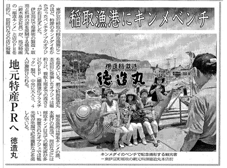 伊豆新聞でキンメ椅子設置の紹介