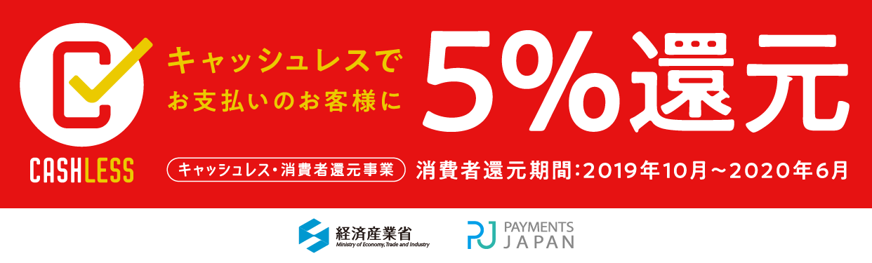 キャッシュレス5％還元
