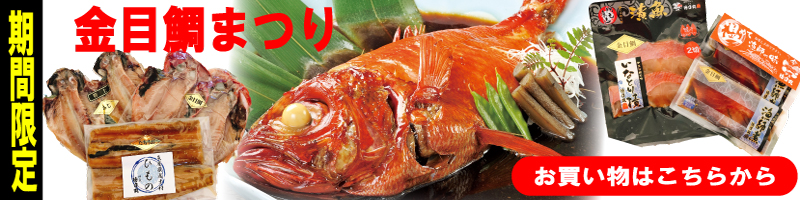 金目鯛まつり