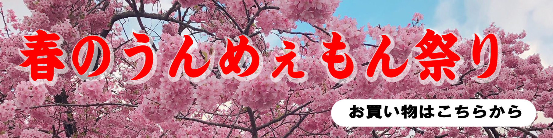 春のうんめぇもん祭り