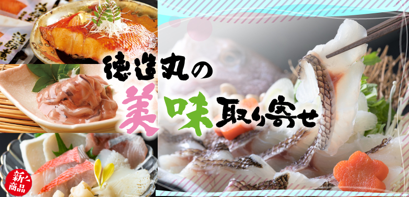徳造丸　春の美味取り寄せ