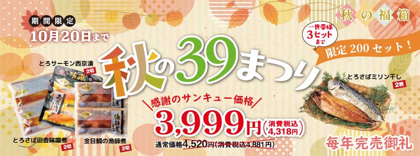 徳造丸 秋の39まつり　感謝のサンキュー価格