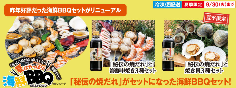 徳造丸　海鮮BBQセットがリニューアル　夏季限定　焼だれとセット
