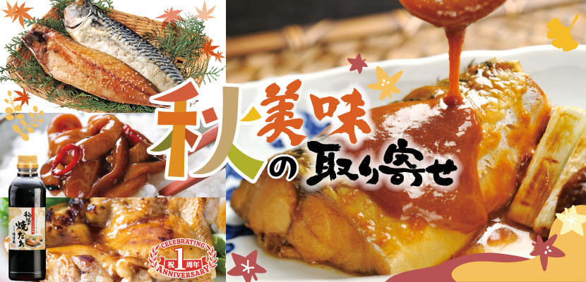 徳造丸 秋の美味取り寄せ