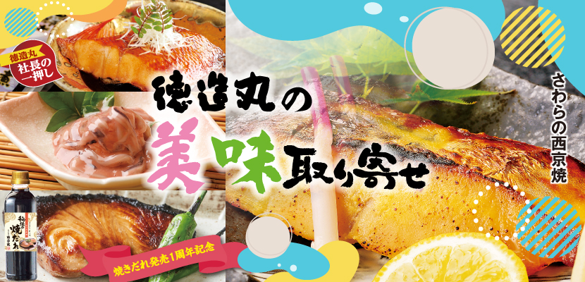 徳造丸　美味取り寄せ　食卓に元気に笑顔をお届け