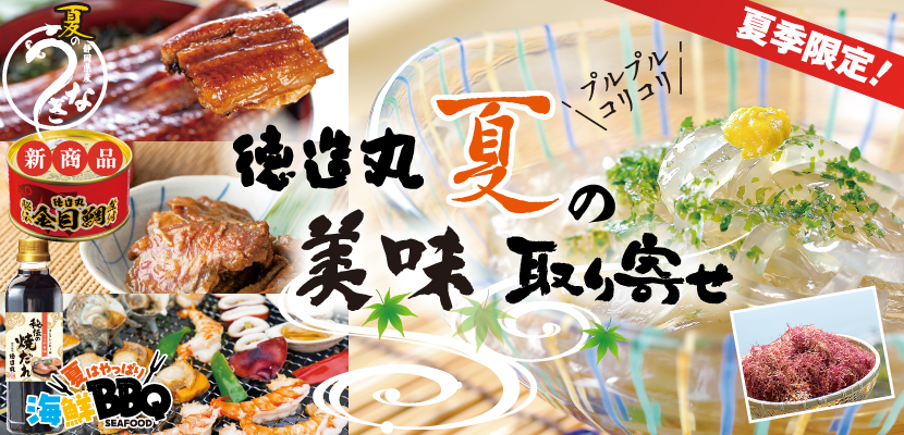 徳造丸　夏の美味取り寄せ　おススメ商品はこちら