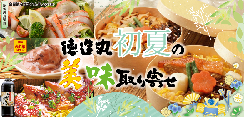 徳造丸 初夏の美味取り寄せ