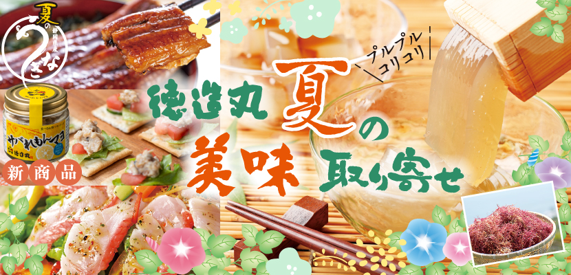 徳造丸 夏の美味取り寄せ