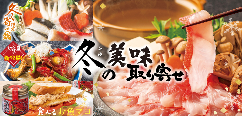 徳造丸 冬の美味取り寄せ