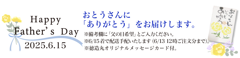 徳造丸　父の日ギフト　オリジナルカードをお付けします。