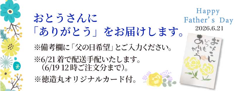 徳造丸 父の日　オリジナルメッセージカード添えてお届けします