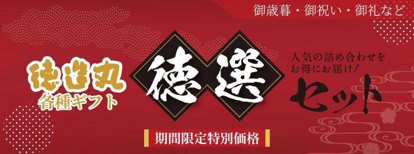 徳造丸 徳選セット 特別価格 期間限定 11/30まで
