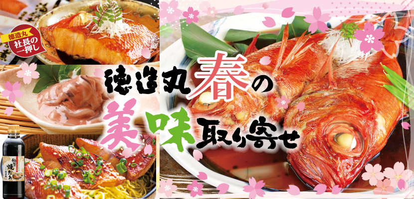 徳造丸 春の美味取り寄せ