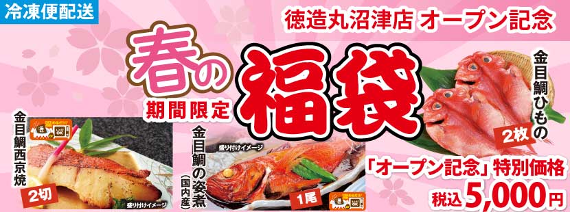 2026春の福袋 徳造丸沼津店オープン記念特別価格