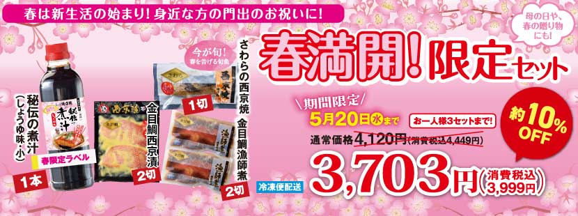 徳造丸 春満開！限定セット 10％OFF