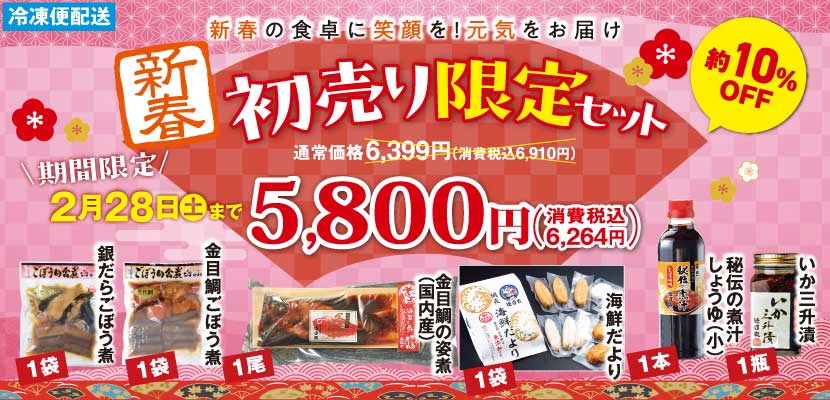 徳造丸 新春 初売りセット 2/28まで