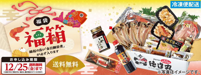 徳造丸 豪快に福をお届け 豪華福箱 12/25まで受付 送料無料
