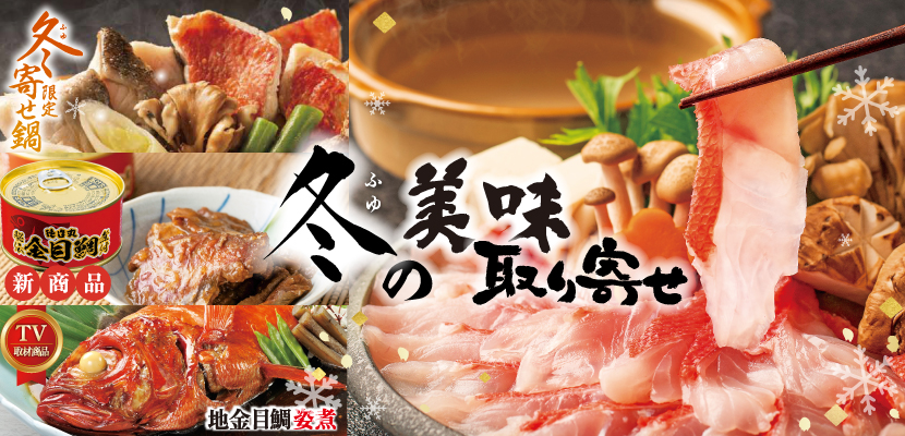 徳造丸 秋の美味取り寄せ