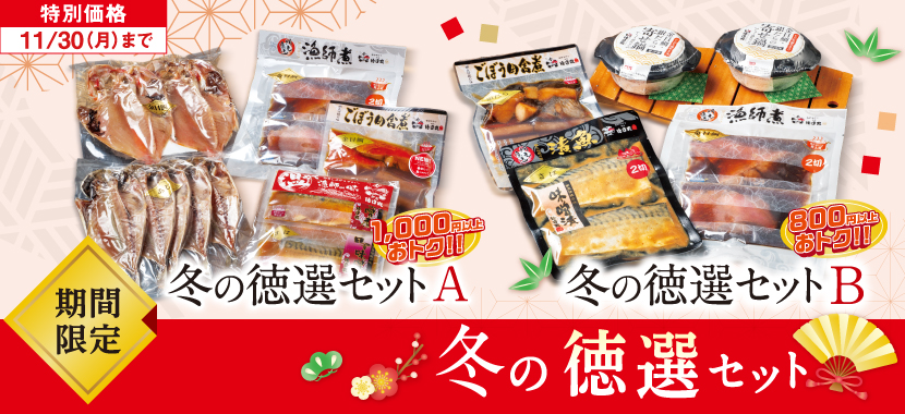 徳造丸 冬の徳選セット 特別価格 期間限定 11/30まで
