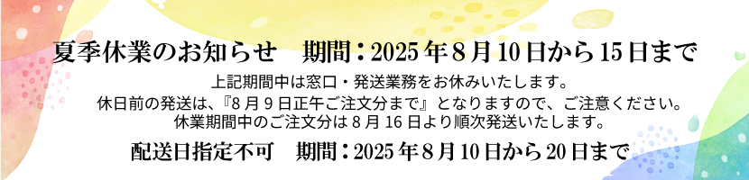 夏季休業（8/10～8/15）のお知らせ 期間中は窓口・発送業務をお休みいたします。