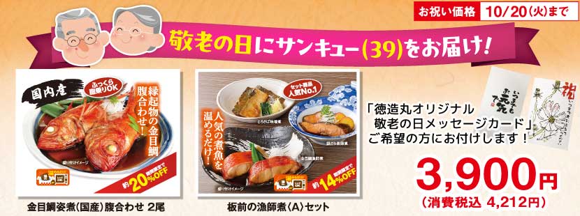 徳造丸 敬老の日にサンキューをお届け
