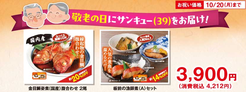 敬老の日に39をお届け 人気のセットが期間限定お祝い価格で販売！