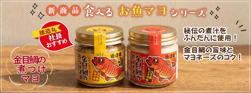 徳造丸　食べる「お魚マヨ」シリーズ　金目鯛の煮つけマヨ