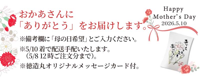 徳造丸 母の日　オリジナルメッセージカード添えてお届けします