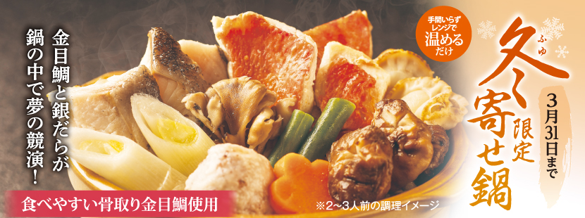 冬限定 鍋 金目鯛と銀だらの夢の競演