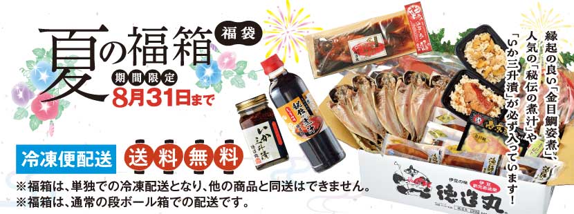 夏の福箱　送料無料　期間限定8/31まで　特別価格でご提供