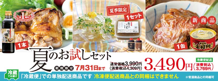 徳造丸　夏のお試しセット　新商品も入ったお買い得セット