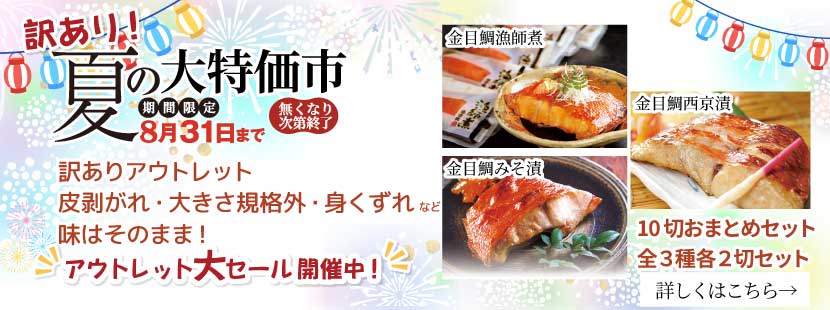 訳あり夏の大特価市　金目鯛切身　アウトレット