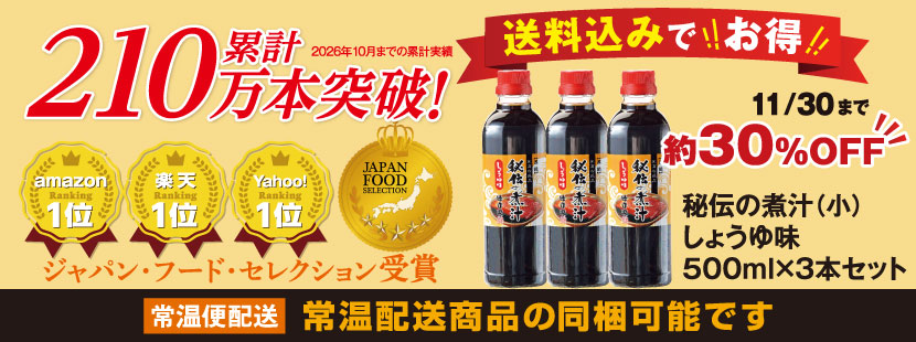 徳造丸 送料込でお得！　秘伝の煮汁３本が約30％OFF　送料込！　常温便商品との同梱OK