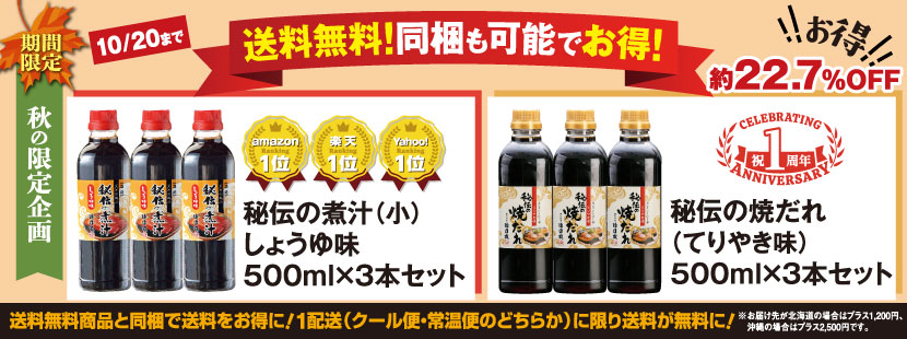 秘伝の煮汁・焼だれが送料無料　同梱OK