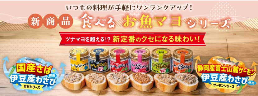 徳造丸　食べる「お魚マヨ」シリーズ　新定番のクセになる味わい