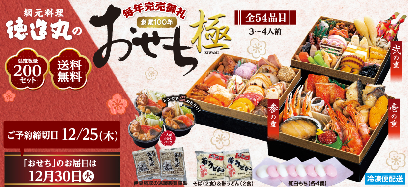 徳造丸のおせち　毎年完売御礼　おせち＆オードブル三段重
