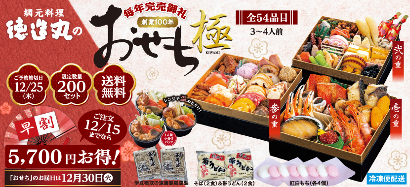 徳造丸のおせち 毎年完売御礼 おせち&オードブル三段重