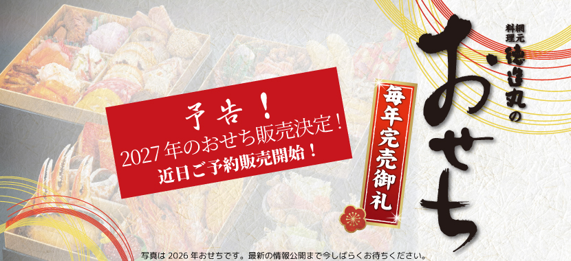 徳造丸 おせち販売決定 毎年完売御礼