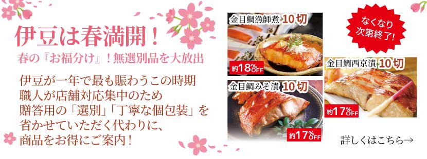 徳造丸 伊豆は春満開 春のお福分け 無差別商品をお得に大放出