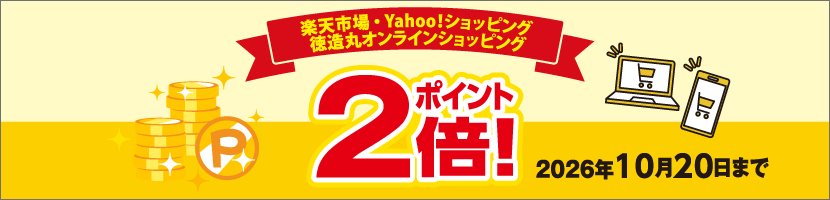 徳造丸 ポイント２倍キャンペーン実施中