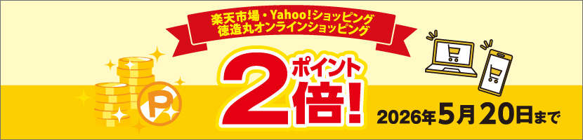 ポイント２倍！キャンペーン実施中
