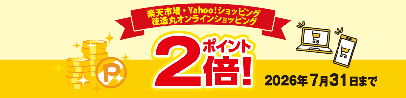 徳造丸 ポイント２倍キャンペーン実施中！
