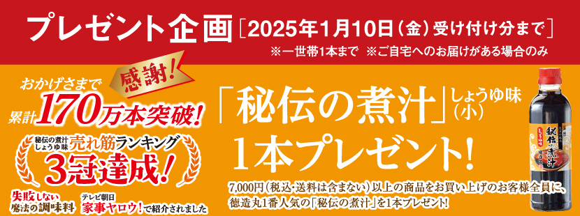 徳造丸　秘伝の煮汁１本プレゼント企画実施中！