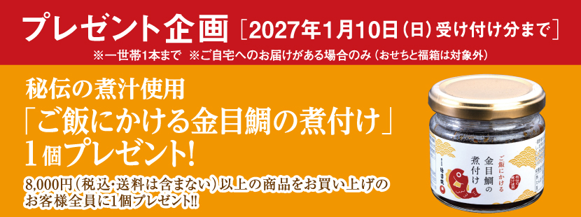 プレゼント企画 1/10受付分まで ご飯にかける金目鯛の煮付けプレゼント
