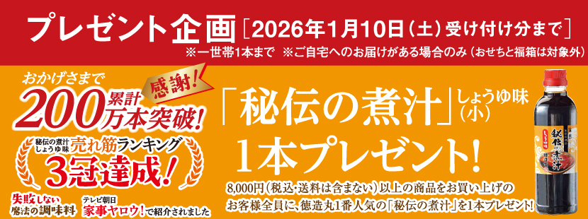 秘伝の煮汁プレゼント 1/10受付分まで 8000円以上のご購入でご自宅へお届けの場合