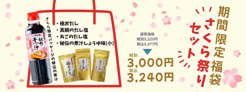 さくら祭りセット 秘伝の煮汁は期間限定パッケージ