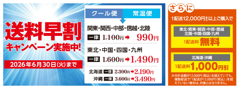 送料早割りキャンペーン実施中！2026/6/30まで