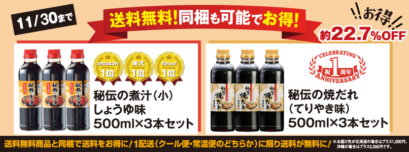 送料無料 同梱OK 秘伝の煮汁500ml3本 秘伝の焼だれ500ml3本