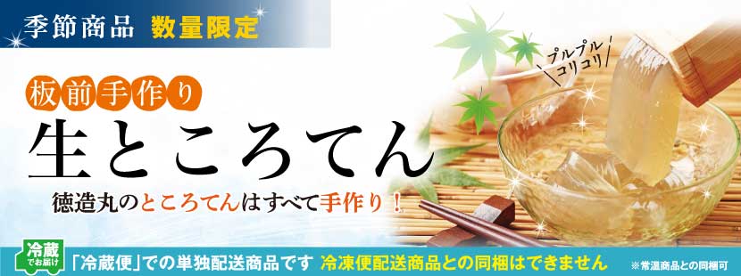 季節限定販売　徳造丸のところてんはすべて手作り！
