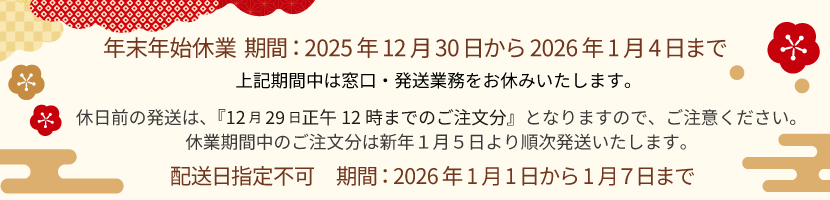 年末年始休業のお知らせ